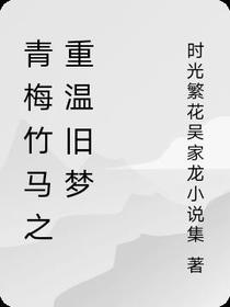 青梅竹马之重温旧梦