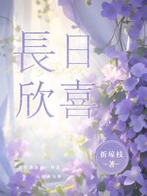 长日欣喜