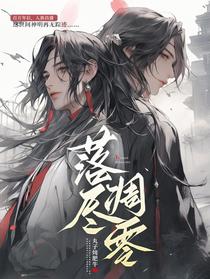 落尽凋零