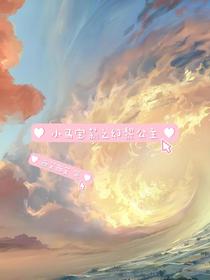 小马宝莉之幻黎公主