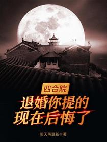 四合院：退婚你提的,现在后悔了