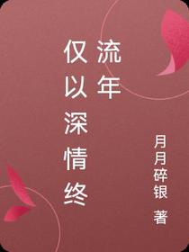 仅以深情终流年