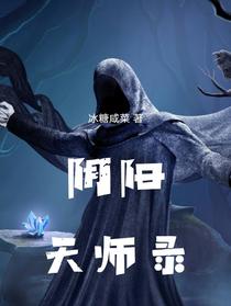 阴阳天师启示录