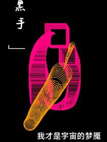 黑手：我才是宇宙的梦魇