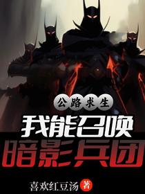 公路求生,我能召唤暗影兵团
