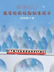 被渣后，我要给前任叔叔生孩子