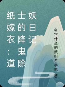 纸嫁衣：道士降鬼除妖二三事
