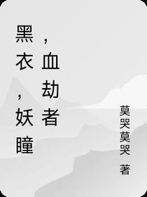 黑衣,妖瞳,血劫者
