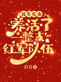 我靠氪金养活了一整支红军队伍