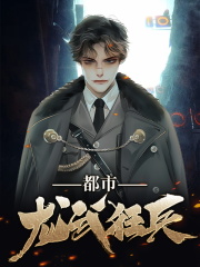 都市龙武狂兵