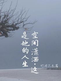 空间潇洒，这是她的人生