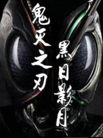 鬼灭之刃：黑日影月
