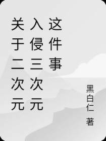 关于二次元入侵三次元这件事