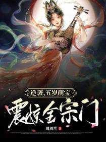 逆袭,五岁萌宝震惊全宗门！