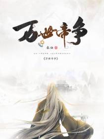 万世帝争