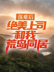 落难后，绝美上司和我荒岛同居