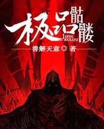 极品骷髅