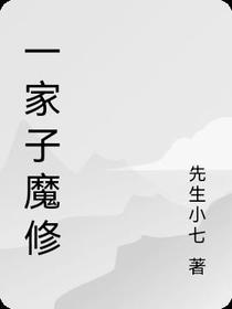 一家子魔修