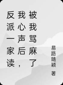反派一家读我心声后,被我骂麻了