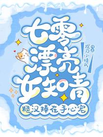 七零漂亮女知青,糙汉捧在手心宠