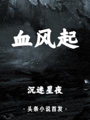 血风起