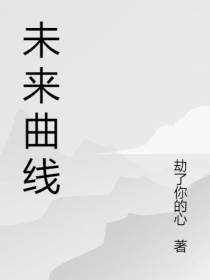 未来曲线