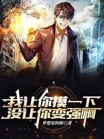 我让你摸一下,没让你变强啊
