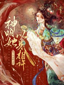 捡了小可怜之后,神明她以身相许