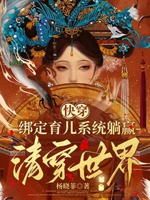 快穿：绑定育儿系统躺赢清穿世界