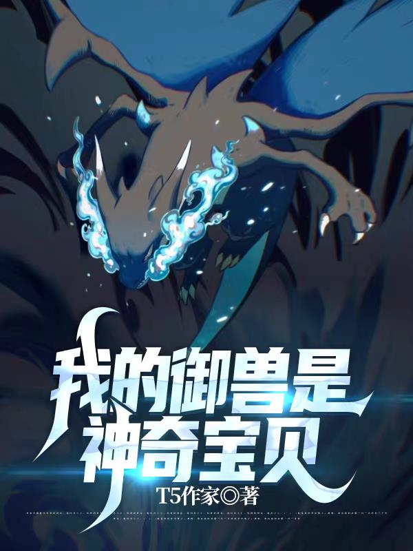 我的御兽是神奇宝贝
