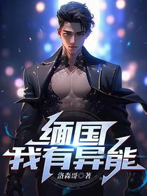 缅国我有异能