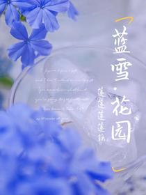 蓝雪花园