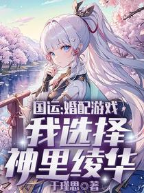 国运：婚配游戏,我选择神里凌华