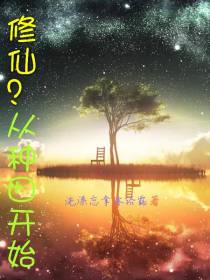 修仙？从种田开始
