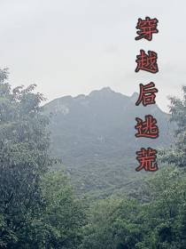 穿越后逃荒