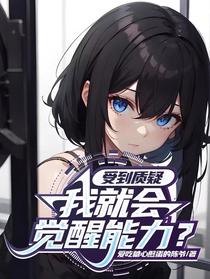 受到质疑,我就会觉醒能力？