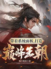 带着系统面板,打造巅峰王朝