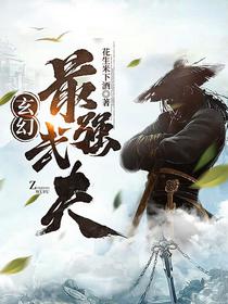 玄幻：最强武夫