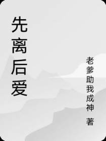 先离后爱