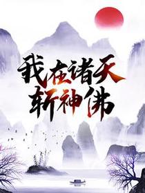 我在诸天斩神佛
