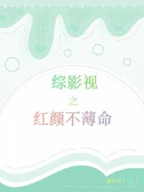 综影视之红颜不薄命