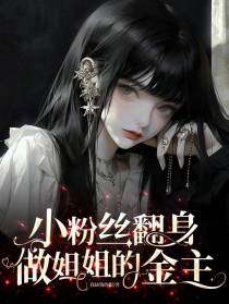 小粉丝翻身做姐姐的金主！