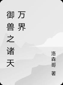 御兽之诸天万界