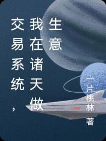 交易系统,我在诸天做生意