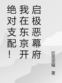 绝对支配！我在东京开启极恶幕府