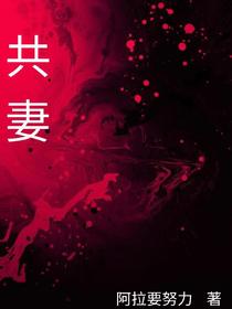 共妻