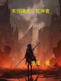 末世曙光：弑神者