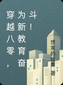 穿越八零,为新教育奋斗！