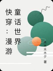快穿：漫游童话世界