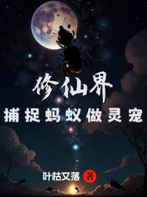 修仙界：捕捉蚂蚁做灵宠